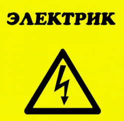 электрик