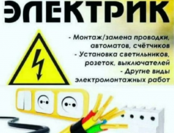 Электрик
