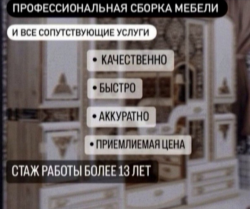 Сборка мебели