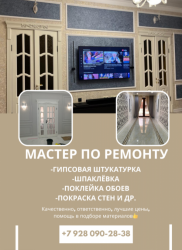Мастер по ремонту