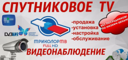 Видеонаблюдение и триколор тв