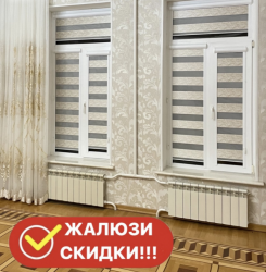 Жалюзи