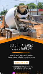 Зимний Бетон всех марок на заказ с доставкой